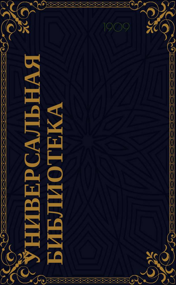 Универсальная библиотека : № 1. № 124 : Крик жизни