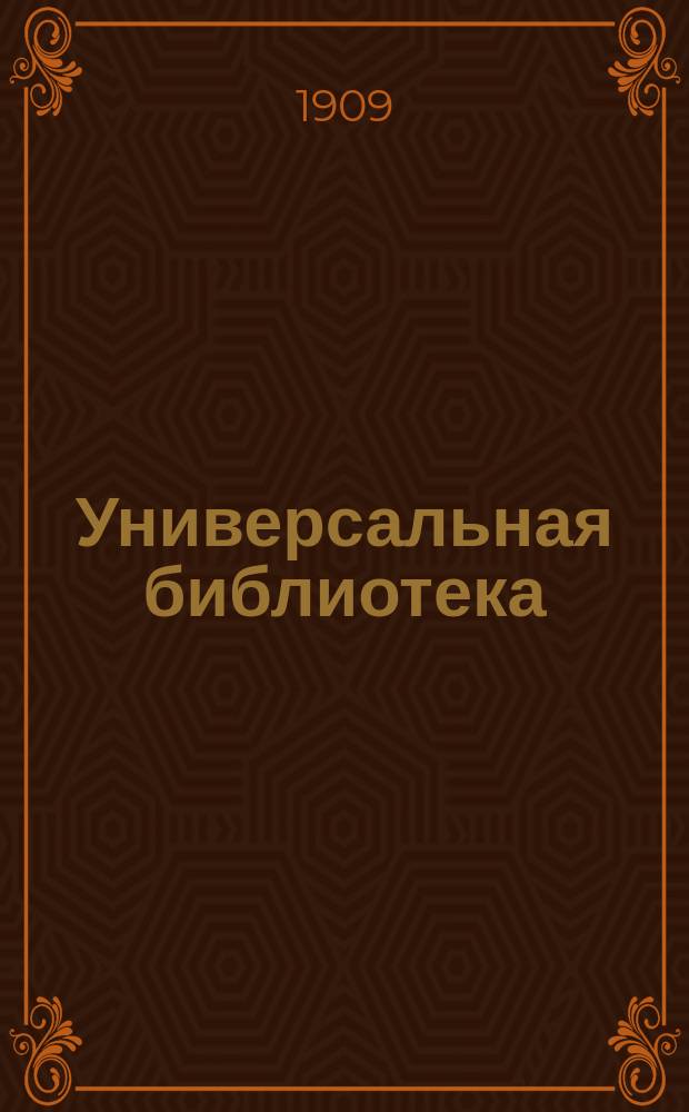Универсальная библиотека : № 1. № 146 : Мечтатель
