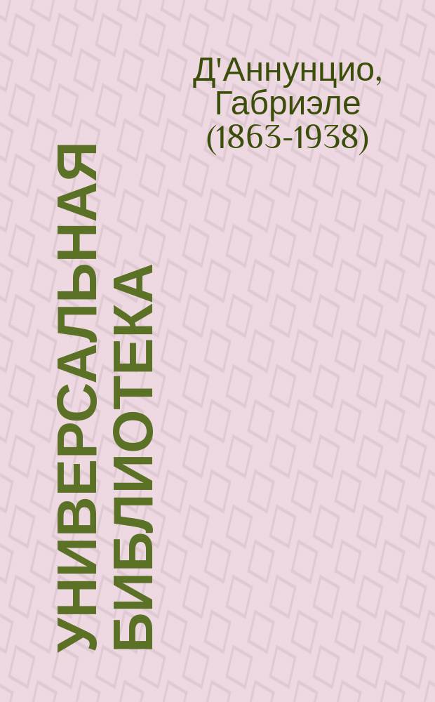 Универсальная библиотека : № 1. № 155 : Мертвый город