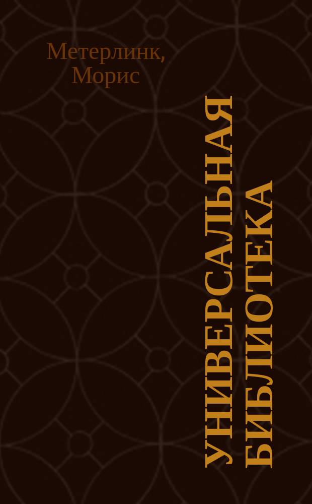 Универсальная библиотека : № 1. № 158 : Принцесса Малэн