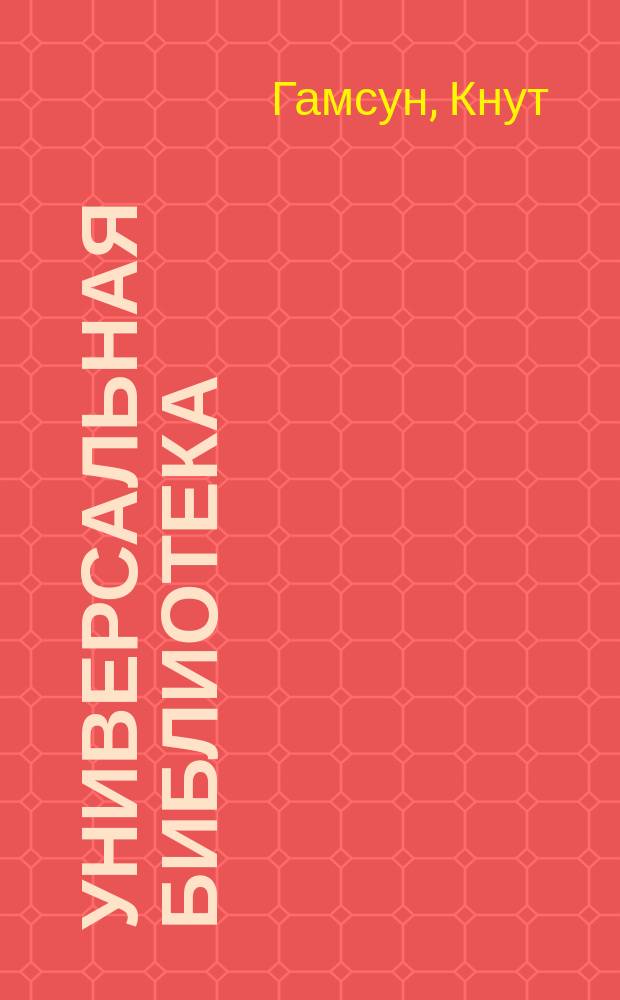 Универсальная библиотека : № 1. № 164-165 : Поросль