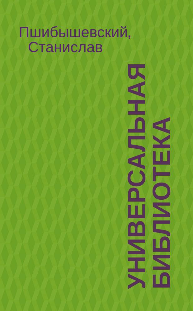 Универсальная библиотека : № 1. № 169 : Андрогина ; Аметисты