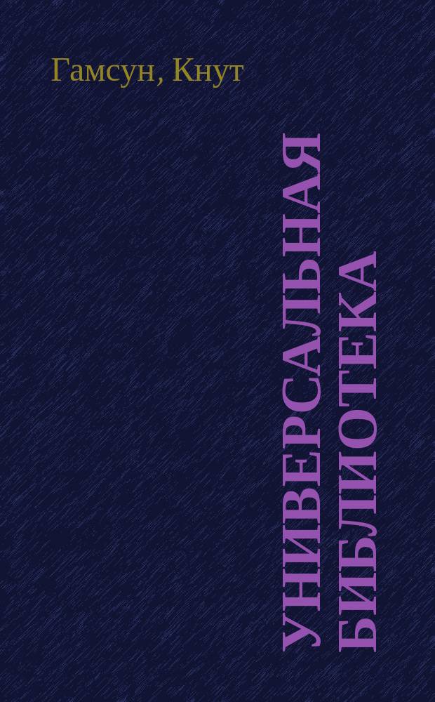 Универсальная библиотека : № 1. № 183 : Воинствующая жизнь