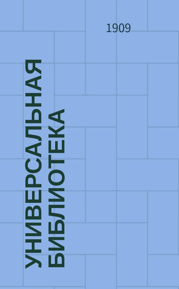 Универсальная библиотека : № 1. № 193-194 : Письма с моей мельницы