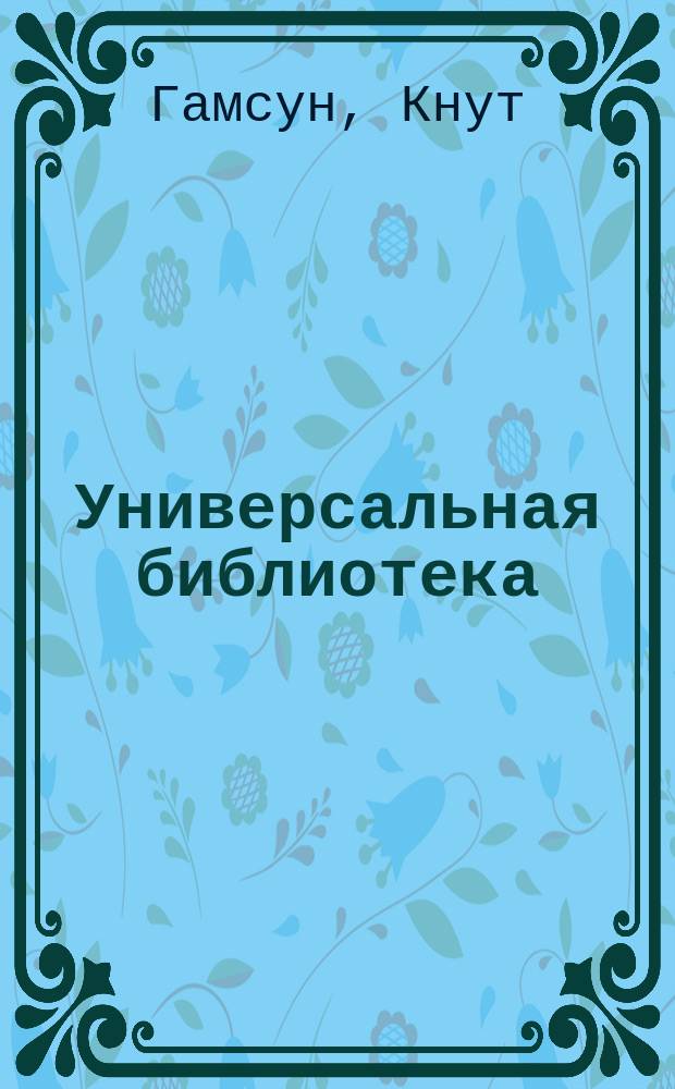 Универсальная библиотека : № 1. № 203 : Драма жизни