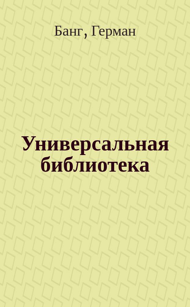 Универсальная библиотека : № 1. № 209-211 : Безнадежные погибающие