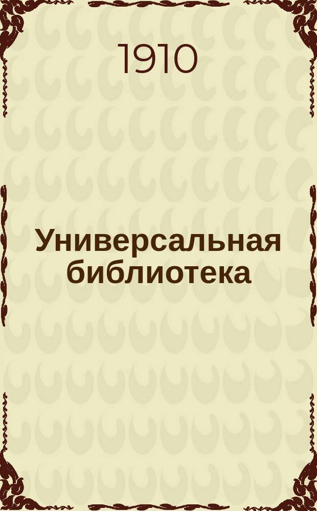 Универсальная библиотека : № 1. № 220 : Балкон ; Тетя Ульрикка