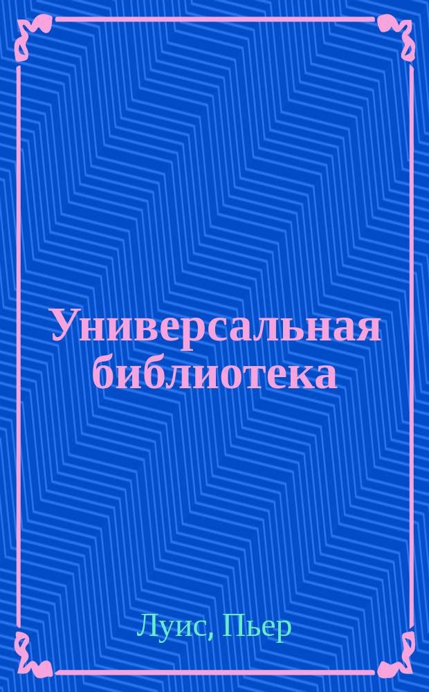 Универсальная библиотека : № 1. № 248 : Человек в пурпуре и др. рассказы