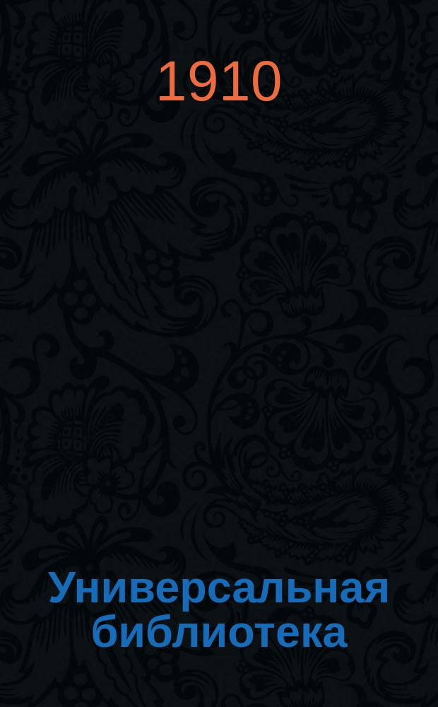 Универсальная библиотека : № 1. № 251-253 : Игеборг