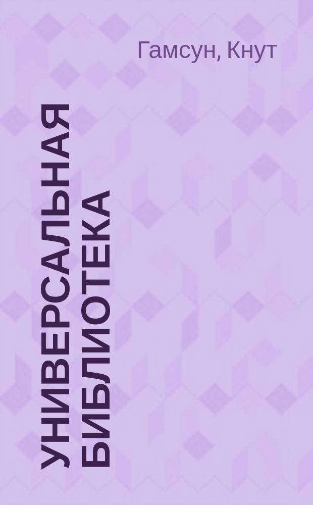 Универсальная библиотека : № 1. № 255-258 : Мистерии