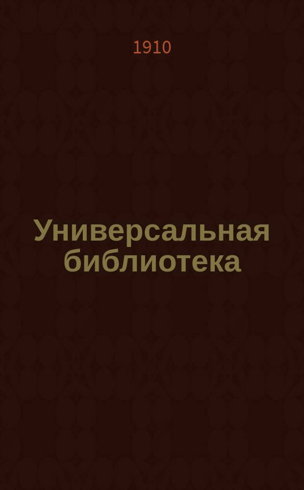 Универсальная библиотека : № 1. № 270 : Рейнские рассказы