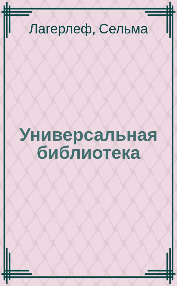 Универсальная библиотека : № 1. № 271-274 : Чудеса антихриста