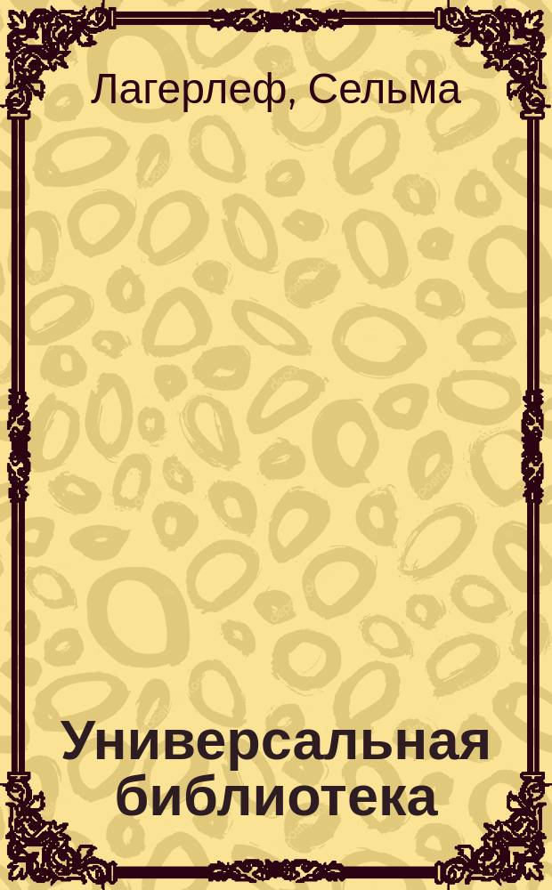 Универсальная библиотека : № 1. № 275 : Легенды