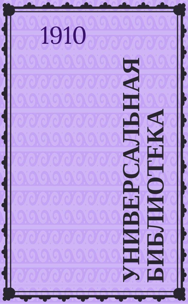 Универсальная библиотека : № 1. № 278-280 : Голгофа
