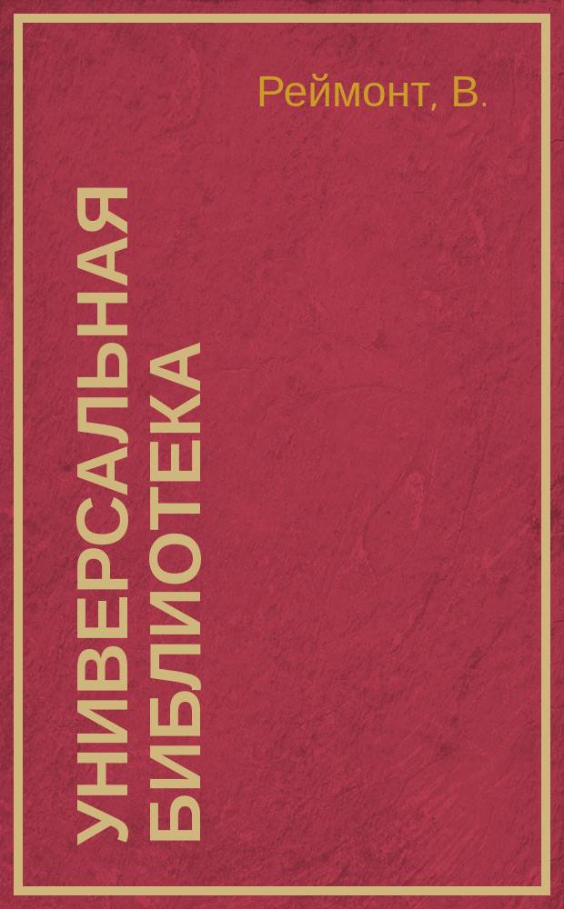 Универсальная библиотека : № 1. № 321-323 : Мужики