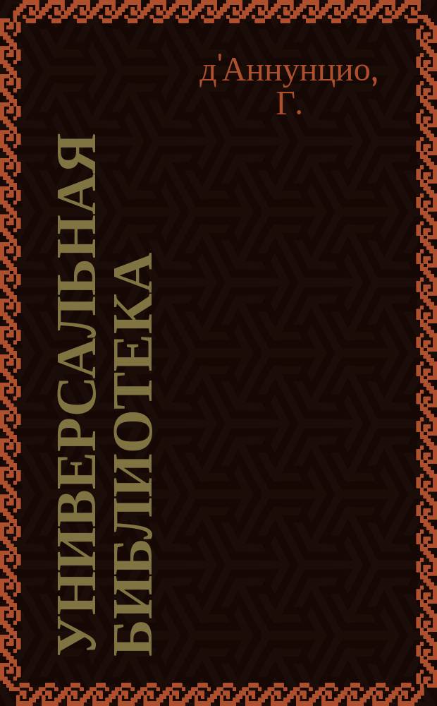 Универсальная библиотека : № 1. № 332-335 : Торжество смерти
