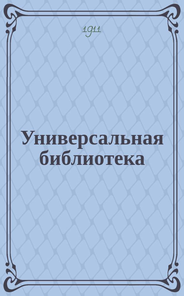 Универсальная библиотека : № 1. № 338 : Ганнеле