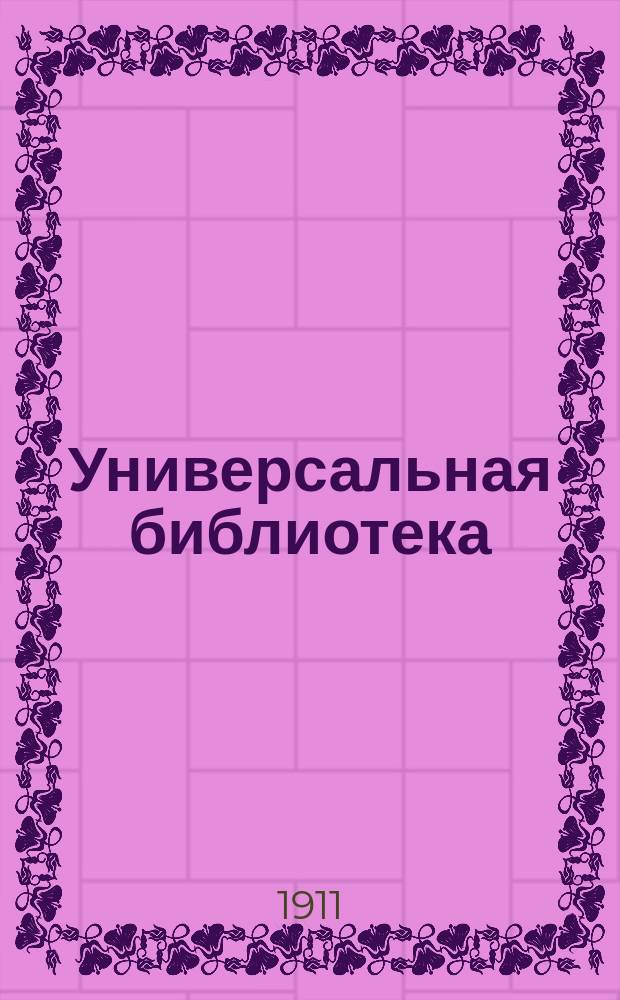 Универсальная библиотека : № 1. № 341-344 : Новь
