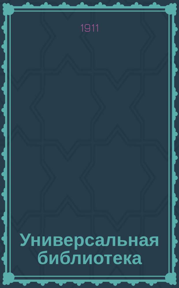 Универсальная библиотека : № 1. № 346-348 : Первая страсть