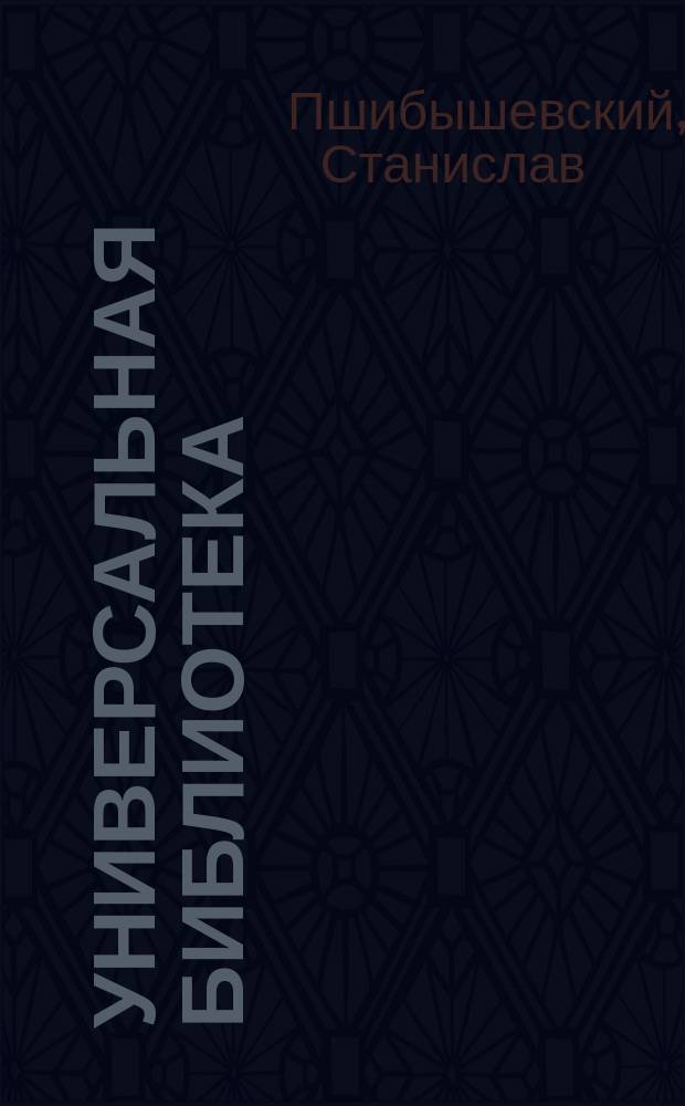 Универсальная библиотека : № 1. № 349 : Пир жизни
