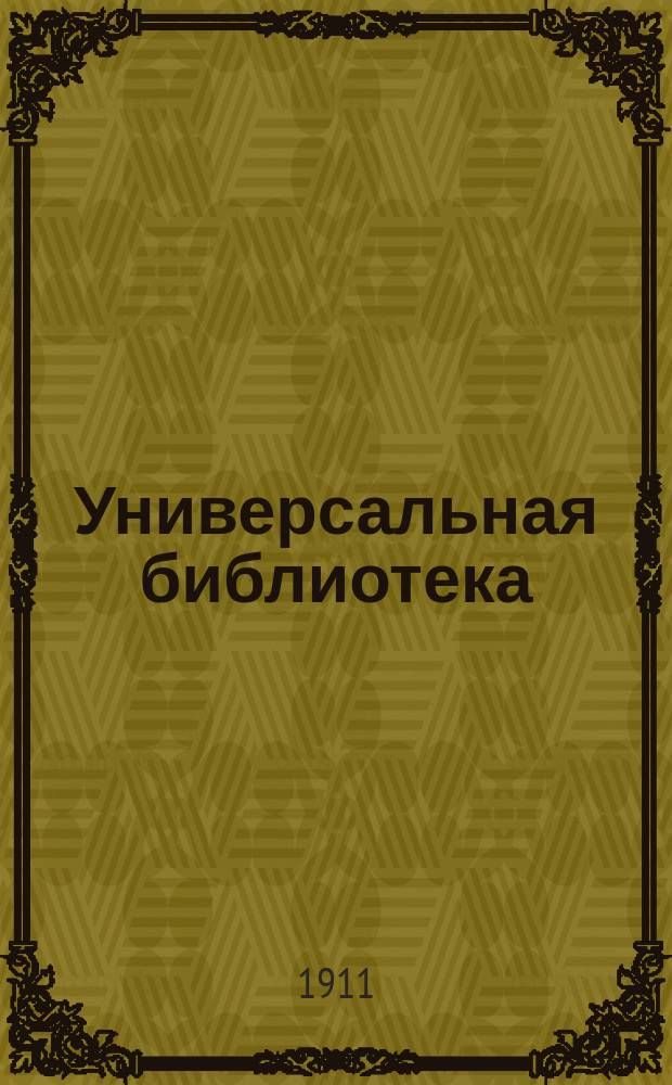 Универсальная библиотека : № 1. № 350 : Безумный день или Женитьба Фигаро
