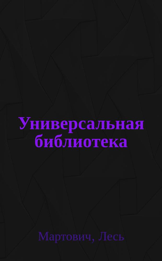 Универсальная библиотека : № 1. № 351 : Войт и другие рассказы