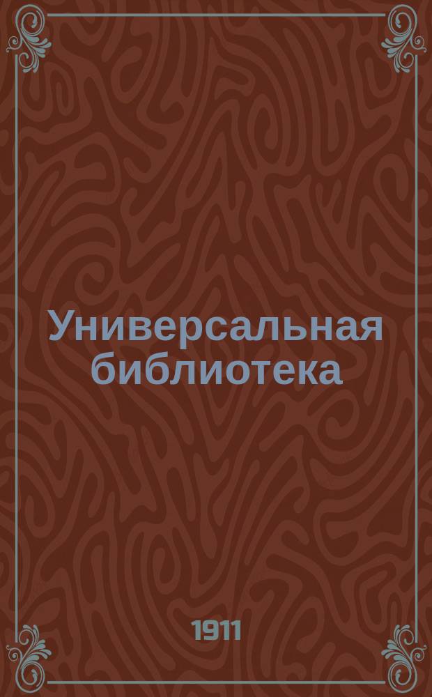 Универсальная библиотека : № 1. № 389-390 : Из одного русла