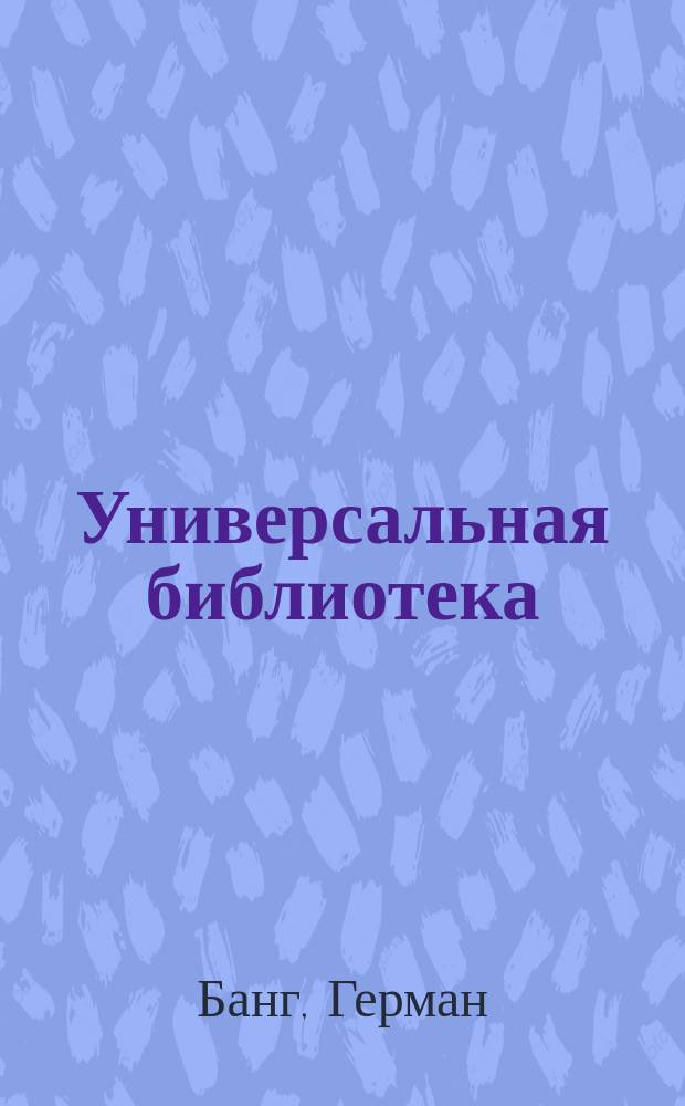 Универсальная библиотека : № 1. № 402-405 : Без родины