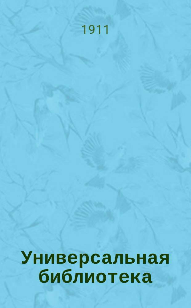 Универсальная библиотека : № 1. № 407-409 : Мария Груббе