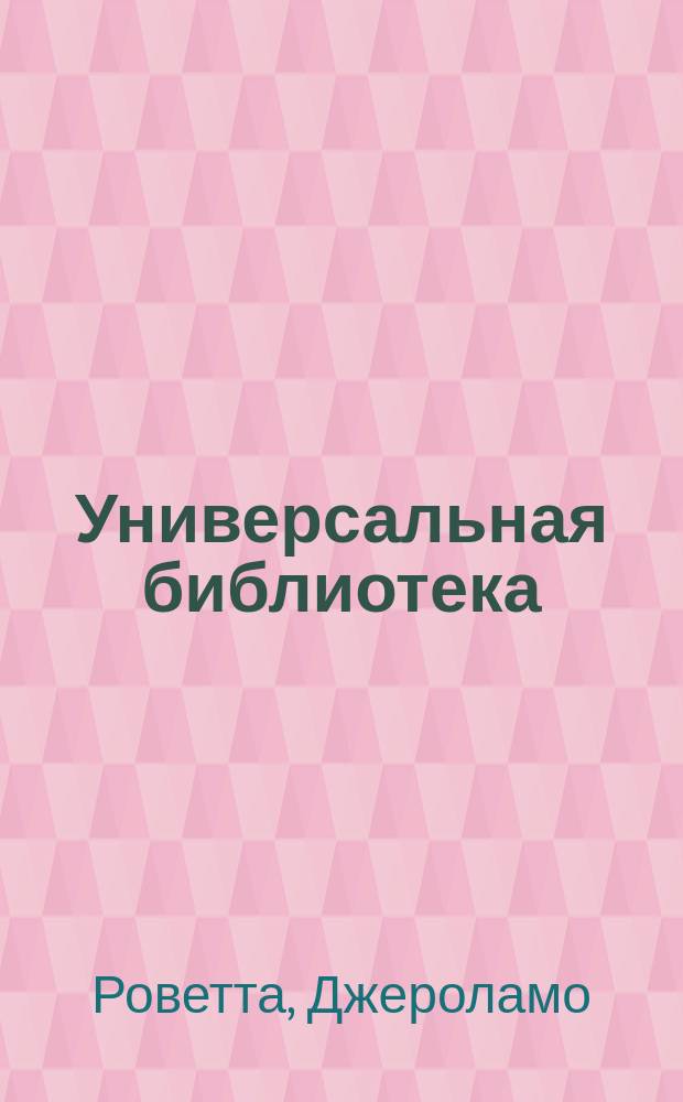 Универсальная библиотека : № 1. № 419 : Его превосходительство