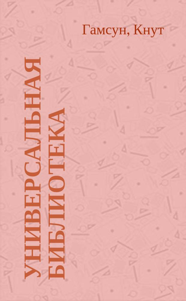 Универсальная библиотека : № 1. № 440-441 : Странник играет под сурдинку