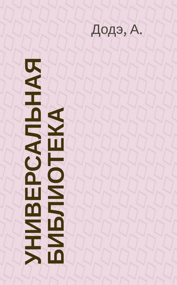 Универсальная библиотека : № 1. № 462-464 : Малыш