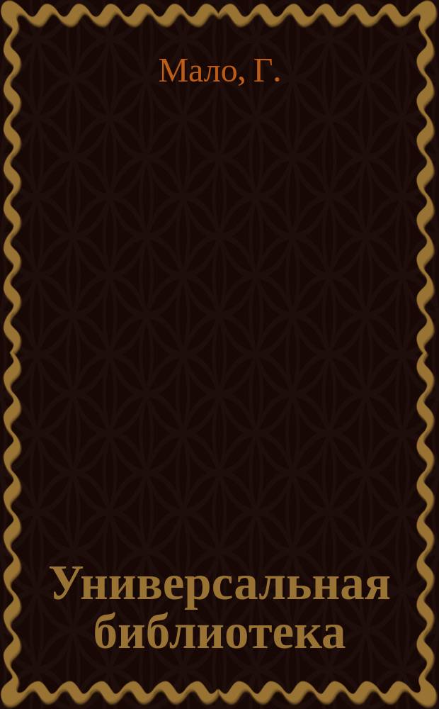 Универсальная библиотека : № 1. № 491-497 : Без семьи