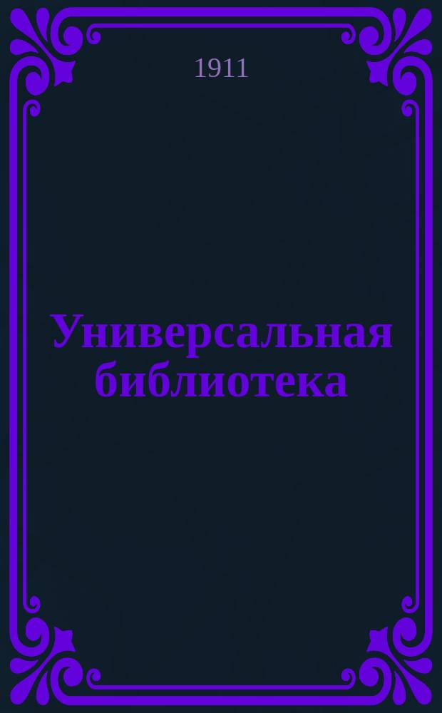 Универсальная библиотека : № 1. № 530-531 : Княгиня Лиговская ; Герой нашего времени