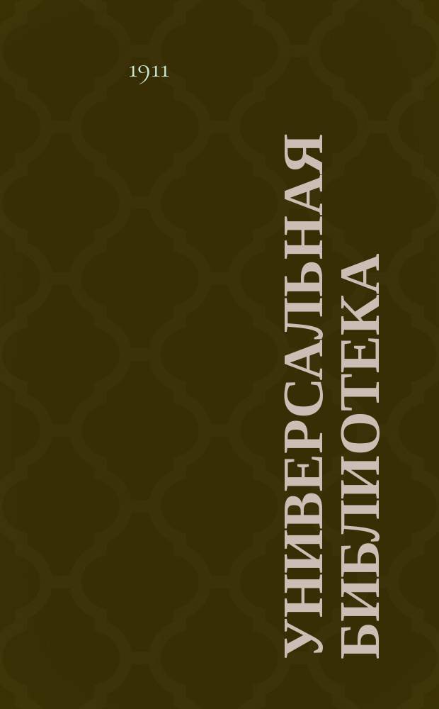 Универсальная библиотека : № 1. № [560-561] : Стихотворения
