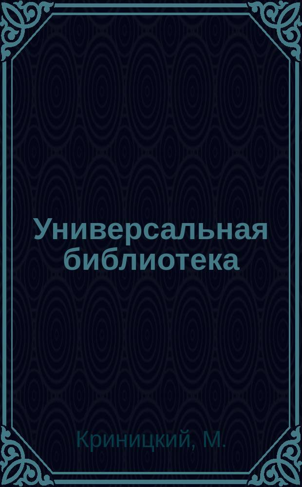 Универсальная библиотека : № 1. № 573 : Пошлость ; Ефим ; Необходимость жить ; Петр Петрович