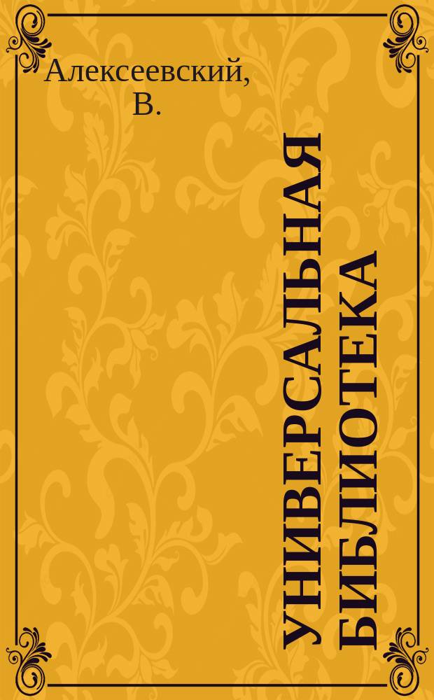 Универсальная библиотека : № 1. № 621-623 : [Рим и его окрестности]