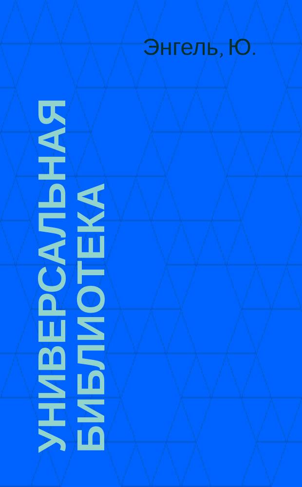 Универсальная библиотека : № 1. № 632 : Кармен. Опера Ж. Бизе