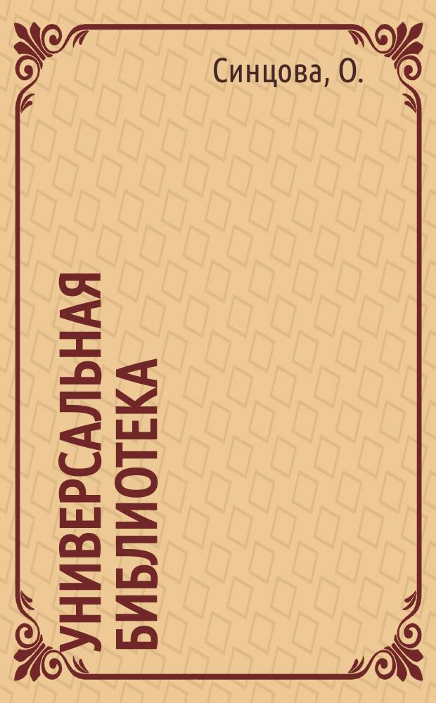 Универсальная библиотека : № 1. № 633 : Фауст. Опера Ш. Гуно