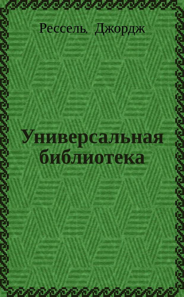 Универсальная библиотека : № 1. № 637-638 : Кооперация и национальные задачи