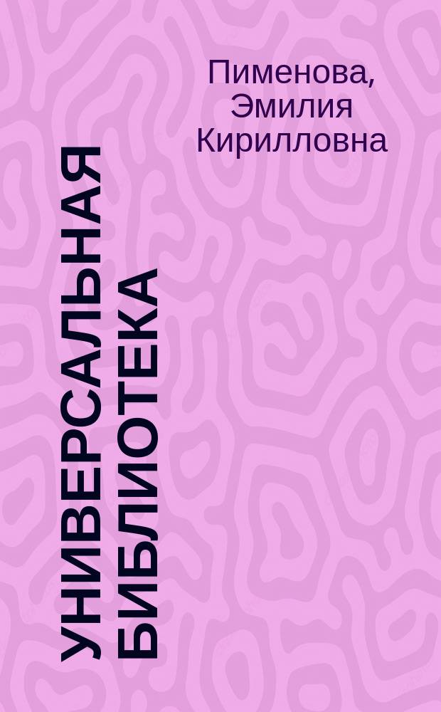 Универсальная библиотека : № 1. № 651 : Наполеон I