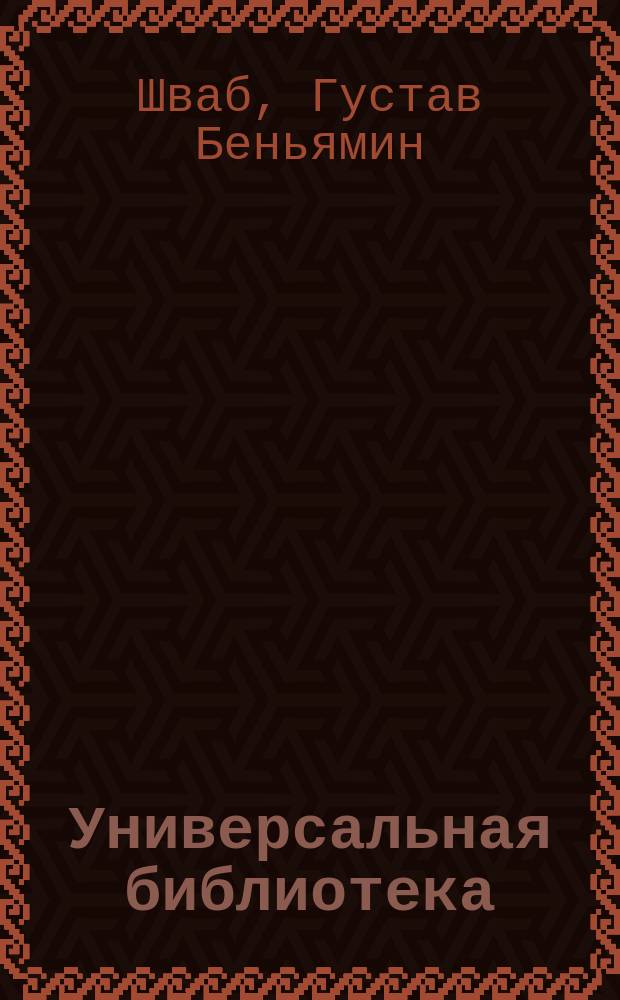 Универсальная библиотека : № 1. № 662 : Мифы классической древности