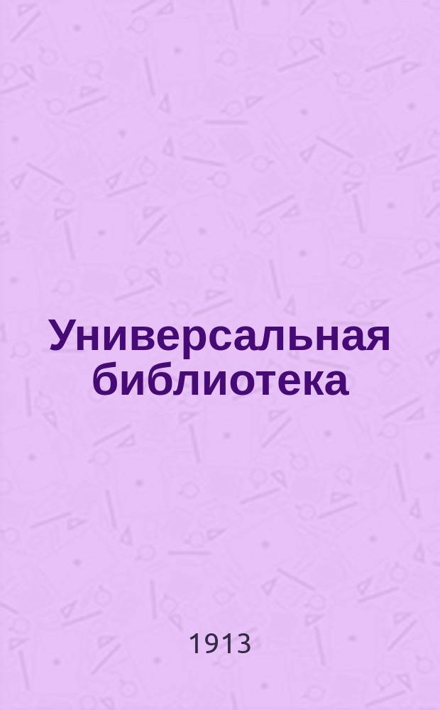 Универсальная библиотека : № 1. № 672 : Род бояр Романовых