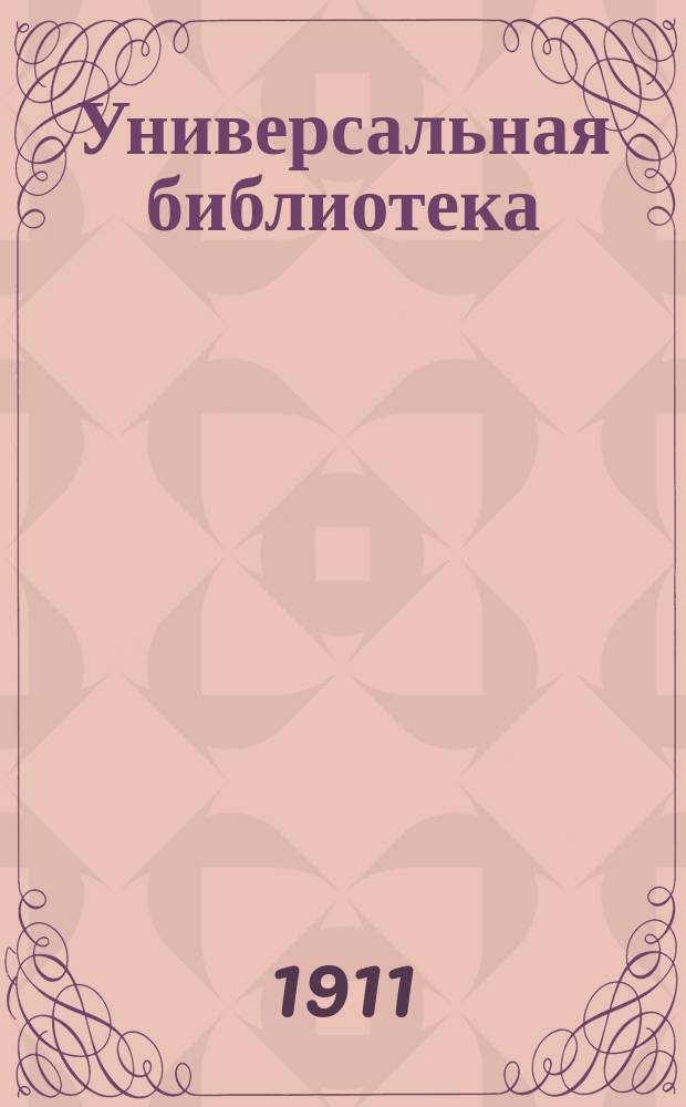 Универсальная библиотека : № 1. № 715-716 : Исступленная