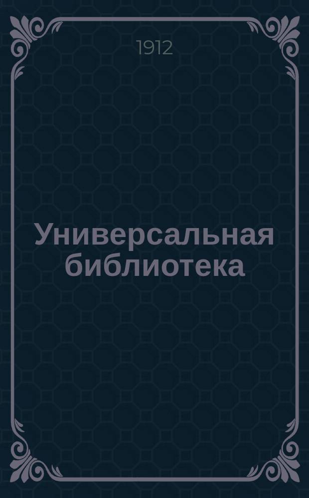 Универсальная библиотека : № 1. № 724-727 : История юной Ренаты Фукс
