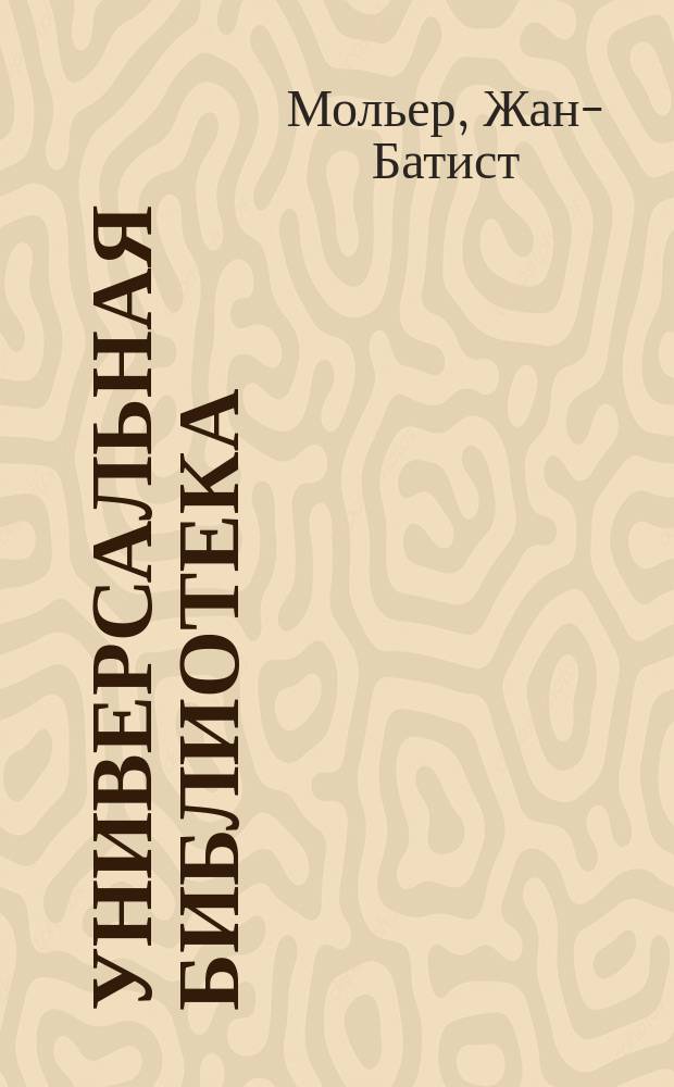 Универсальная библиотека : № 1. № 735 : Скупой