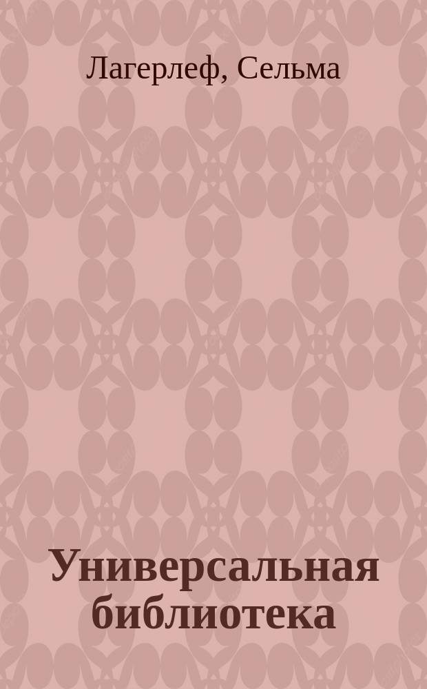 Универсальная библиотека : № 1. № 759-761 : Дом Лилиенкроны