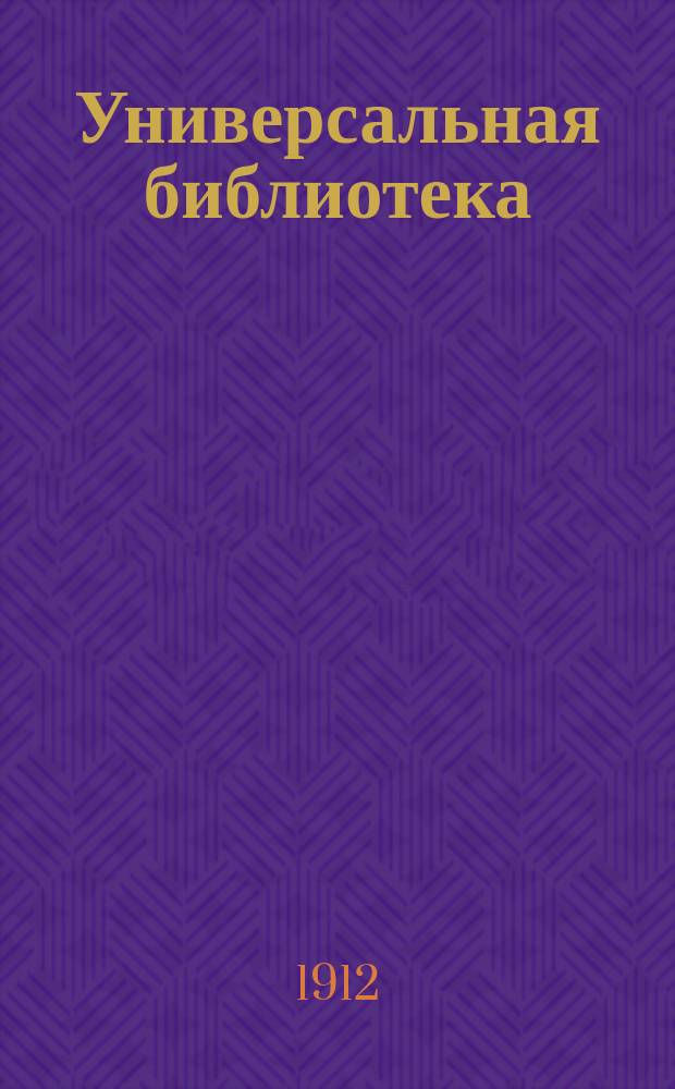 Универсальная библиотека : № 1. № 764-766 : Сумерки