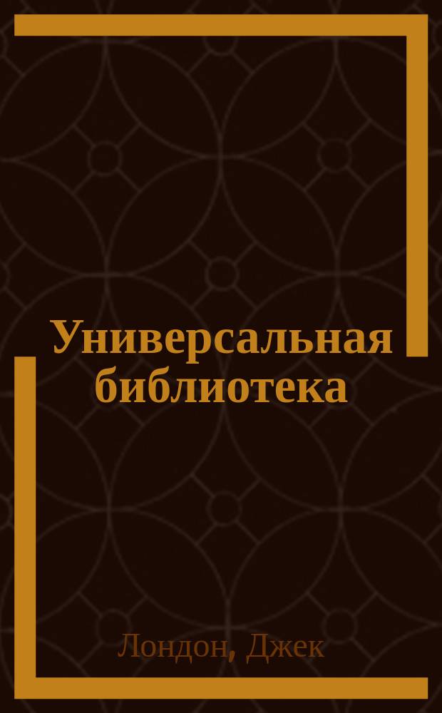 Универсальная библиотека : № 1. № 790 : Бог его отцов