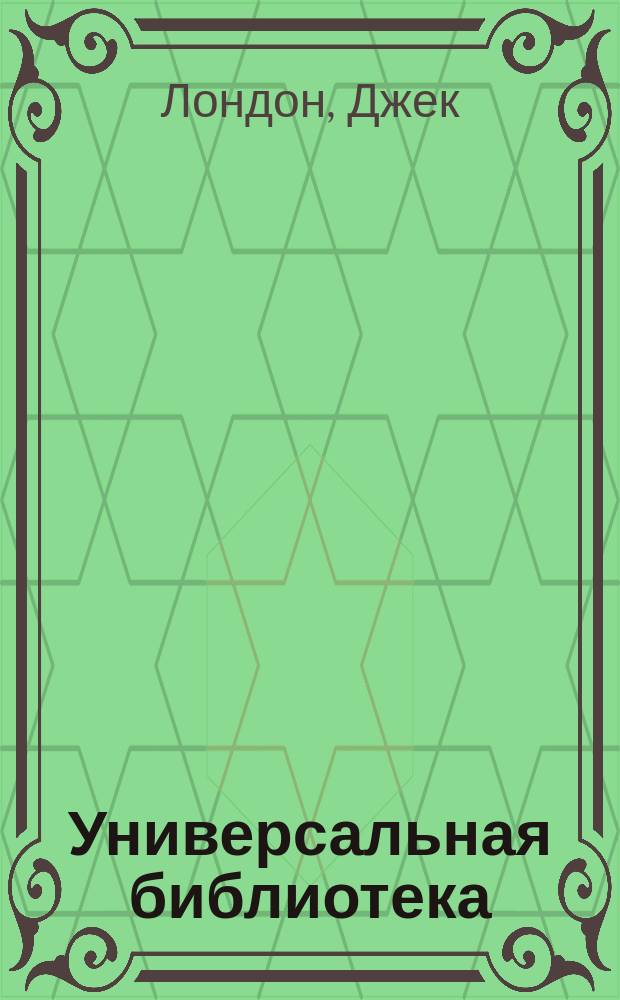 Универсальная библиотека : № 1. № 806 : Любовь к жизни